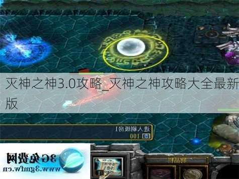 灭神之神3.0攻略_灭神之神攻略大全最新版