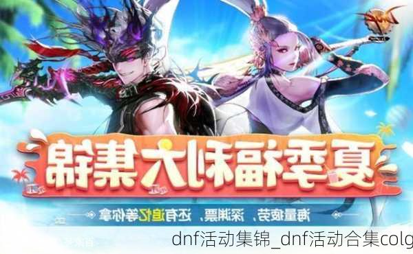 dnf活动集锦_dnf活动合集colg