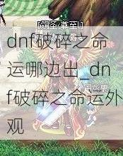 dnf破碎之命运哪边出_dnf破碎之命运外观