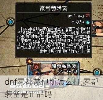 dnf雾都赫伊斯怎么打,雾都装备是正品吗