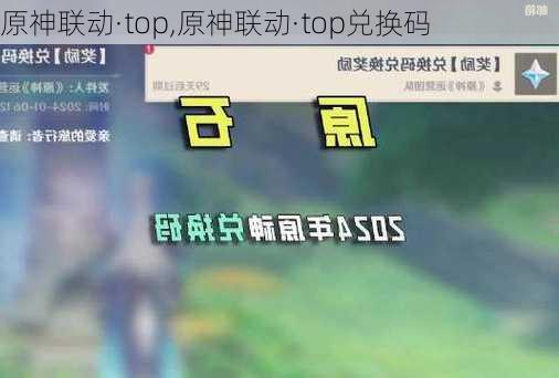 原神联动·top,原神联动·top兑换码