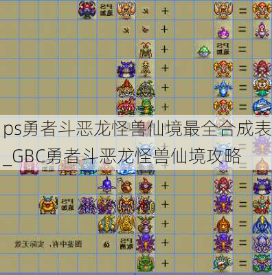 ps勇者斗恶龙怪兽仙境最全合成表_GBC勇者斗恶龙怪兽仙境攻略