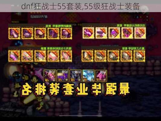 dnf狂战士55套装,55级狂战士装备