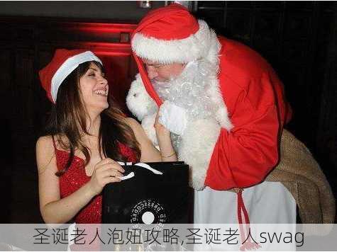 圣诞老人泡妞攻略,圣诞老人swag