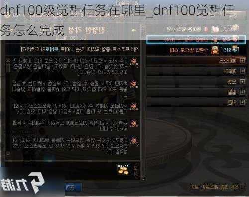 dnf100级觉醒任务在哪里_dnf100觉醒任务怎么完成