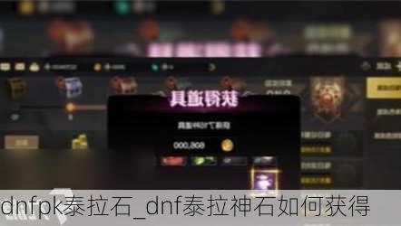 dnfpk泰拉石_dnf泰拉神石如何获得