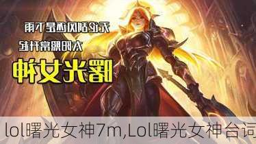 lol曙光女神7m,Lol曙光女神台词