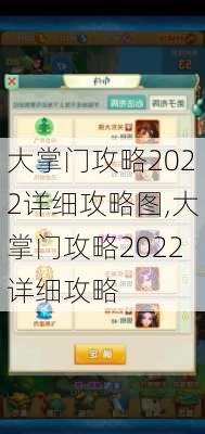 大掌门攻略2022详细攻略图,大掌门攻略2022详细攻略