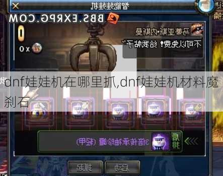 dnf娃娃机在哪里抓,dnf娃娃机材料魔刹石