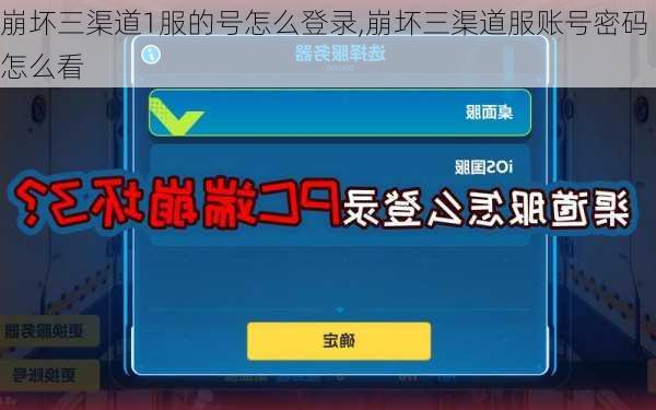 崩坏三渠道1服的号怎么登录,崩坏三渠道服账号密码怎么看