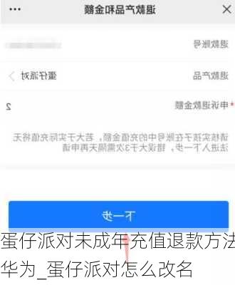 蛋仔派对未成年充值退款方法华为_蛋仔派对怎么改名