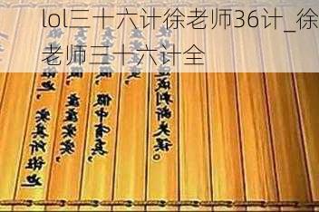 lol三十六计徐老师36计_徐老师三十六计全