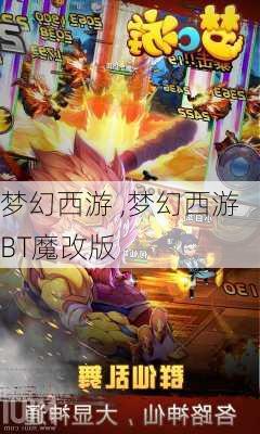 梦幻西游 ,梦幻西游BT魔改版