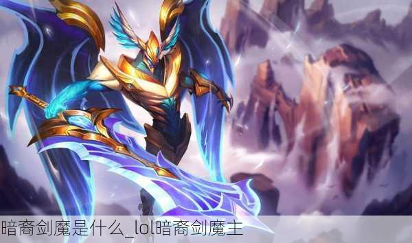 暗裔剑魔是什么_lol暗裔剑魔主