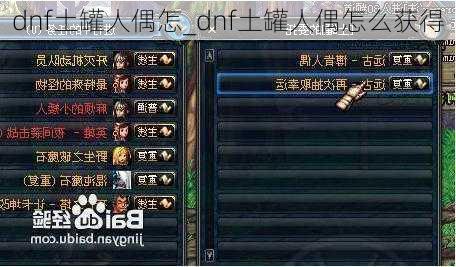 dnf土罐人偶怎_dnf土罐人偶怎么获得