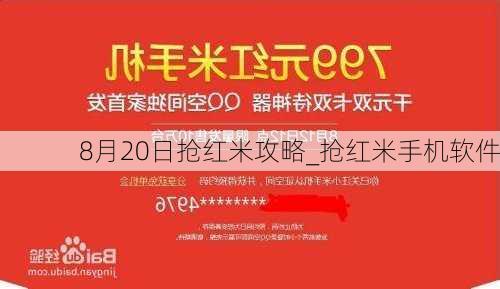 8月20日抢红米攻略_抢红米手机软件