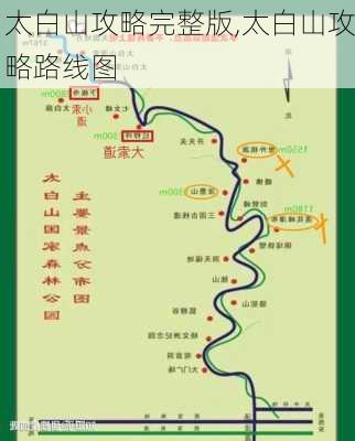 太白山攻略完整版,太白山攻略路线图