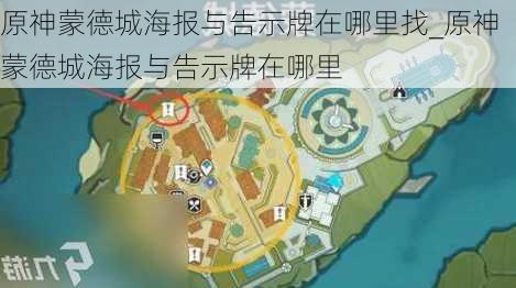 原神蒙德城海报与告示牌在哪里找_原神蒙德城海报与告示牌在哪里