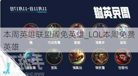 本周英雄联盟周免英雄_LOL本周免费英雄