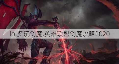 lol多玩剑魔,英雄联盟剑魔攻略2020