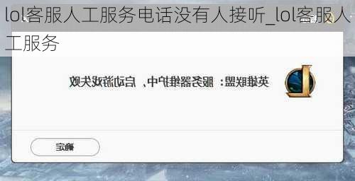 lol客服人工服务电话没有人接听_lol客服人工服务
