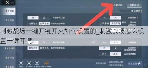 刺激战场一键开镜开火如何设置的_刺激战场怎么设置一键开镜