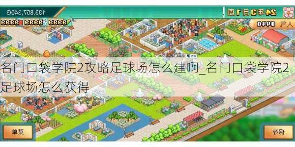 名门口袋学院2攻略足球场怎么建啊_名门口袋学院2足球场怎么获得