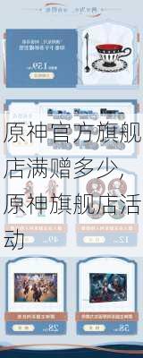 原神官方旗舰店满赠多少,原神旗舰店活动