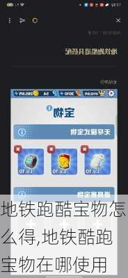 地铁跑酷宝物怎么得,地铁酷跑宝物在哪使用