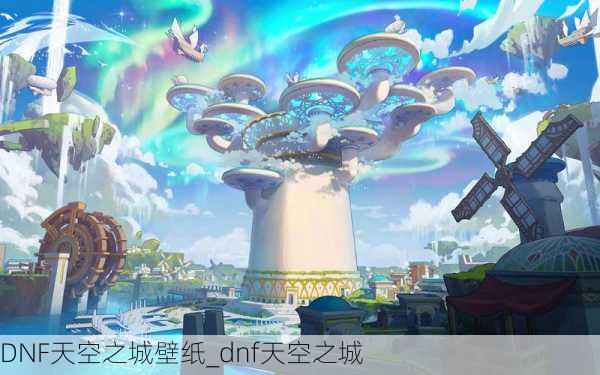 DNF天空之城壁纸_dnf天空之城