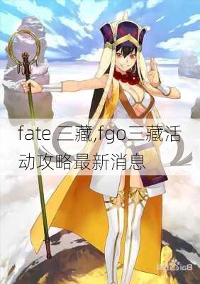 fate 三藏,fgo三藏活动攻略最新消息