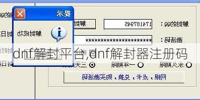dnf解封平台,dnf解封器注册码