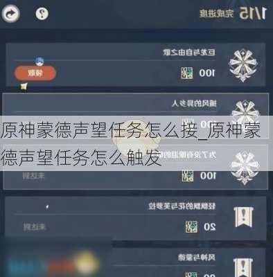 原神蒙德声望任务怎么接_原神蒙德声望任务怎么触发