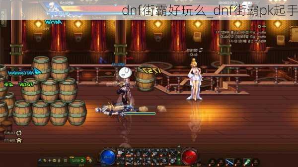 dnf街霸好玩么_dnf街霸pk起手