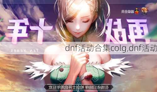 dnf活动合集colg,dnf活动