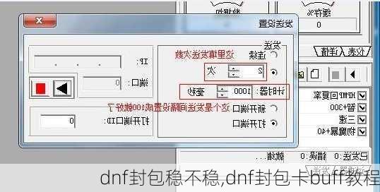 dnf封包稳不稳,dnf封包卡buff教程