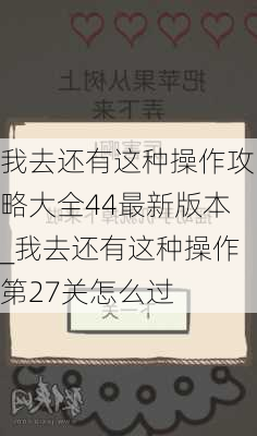 我去还有这种操作攻略大全44最新版本_我去还有这种操作第27关怎么过