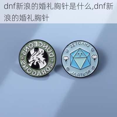 dnf新浪的婚礼胸针是什么,dnf新浪的婚礼胸针