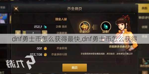 dnf勇士币怎么获得最快,dnf勇士币怎么获得