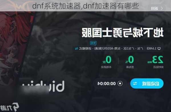 dnf系统加速器,dnf加速器有哪些