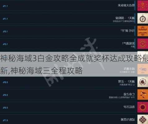 神秘海域3白金攻略全成就奖杯达成攻略最新,神秘海域三全程攻略