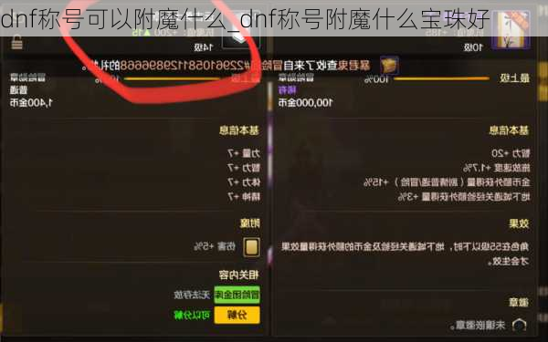 dnf称号可以附魔什么_dnf称号附魔什么宝珠好