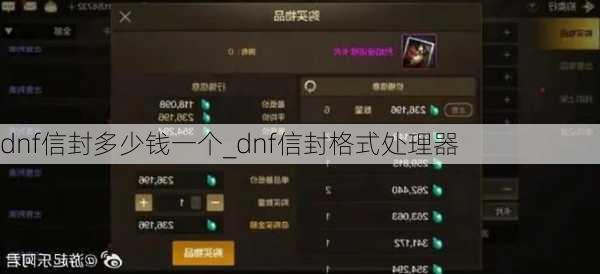 dnf信封多少钱一个_dnf信封格式处理器