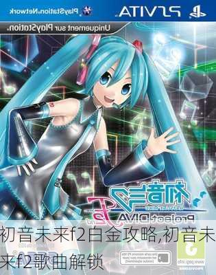 初音未来f2白金攻略,初音未来f2歌曲解锁