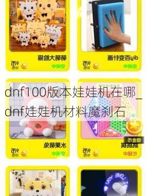 dnf100版本娃娃机在哪_dnf娃娃机材料魔刹石