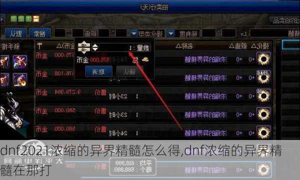 dnf2021浓缩的异界精髓怎么得,dnf浓缩的异界精髓在那打