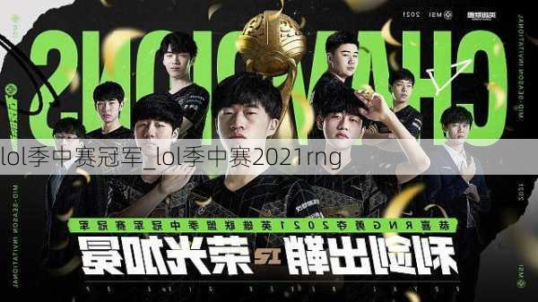 lol季中赛冠军_lol季中赛2021rng