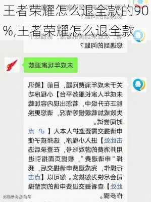 王者荣耀怎么退全款的90%,王者荣耀怎么退全款