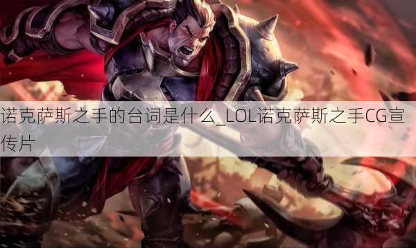 诺克萨斯之手的台词是什么_LOL诺克萨斯之手CG宣传片