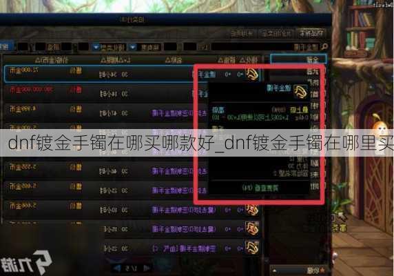 dnf镀金手镯在哪买哪款好_dnf镀金手镯在哪里买